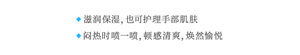 ◆ 滋润保湿，也可护理手部肌肤 ◆ 闷热时喷一喷，顿感清爽，焕然愉悦