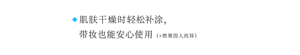 ◆ 肌肤干燥时轻松补涂，   带妆也能安心使用 （*效果因人而异）
