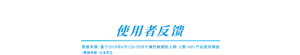 使用者反馈 数据来源：基于2019年6月（20-59岁干燥性敏感肌人群 人数=60）产品使用调查 *数据来源：日本花王
