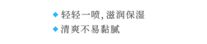 ◆ 轻轻一喷，滋润保湿 ◆ 清爽不易黏腻