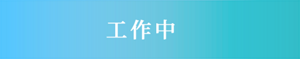工作中
