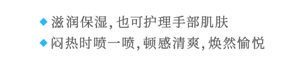 ◆ 滋润保湿，也可护理手部肌肤 ◆ 闷热时喷一喷，顿感清爽，焕然愉悦
