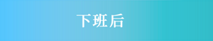 下班后