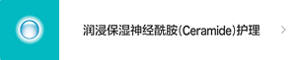润浸保湿神经酰胺（Ceramide）护理