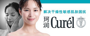 解决干燥性敏感肌肤困扰 Curél珂润