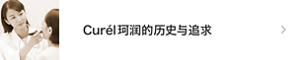 Curél珂润的历史与追求