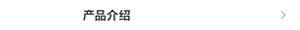 产品介绍