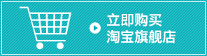 立即购买 淘宝旗舰店