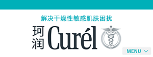 解决干燥性敏感肌肤困扰 Curél珂润