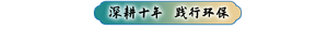 深耕十年 践行环保