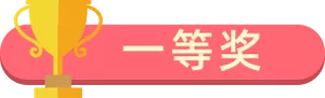 一等奖
