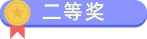 二等奖