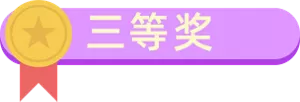 三等奖