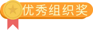 优秀组织奖