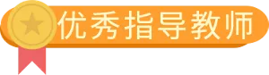 优秀指导教师