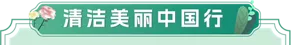 清洁美丽中国行
