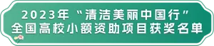 2023年“清洁美丽中国行”全国高校小额资助项目活动的获奖名单