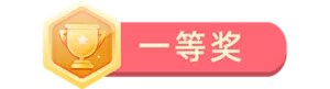 一等奖