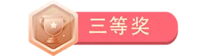 三等奖