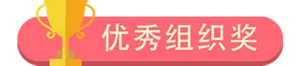 优秀组织奖
