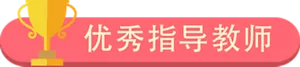 优秀指导教师