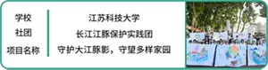 学校：江苏科技大学　社团：长江江豚保护实践团　项目名称：守护大江豚影，守望多样家