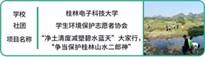 学校：桂林电子科技大学　社团：学生环境保护志愿者协会　项目名称：“净土清废减塑碧水蓝天”大家行，“争当保护桂林山水二郎神”