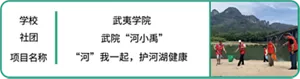学校：武夷学院　社团：武院“河小禹”　项目名称：“河”我一起，护河湖健康