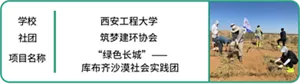 学校：西安工程大学　社团：筑梦建环协会　项目名称：“绿色长城”—库布齐沙漠社会实践团