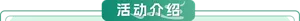活动介绍