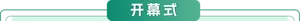开幕式