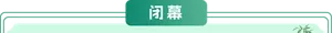 闭幕