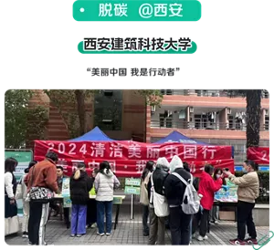 脱碳 @西安　西安建筑科技大学　“美丽中国 我是行动者”