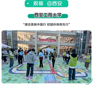 脱碳 @西安　西安工程大学　“清洁美丽中国行 校园环保我先行” 