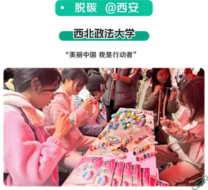 脱碳 @西安　西北政法大学　“美丽中国 我是行动者”