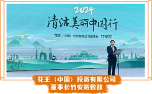 花王（中国）投资有限公司　董事长竹安将致辞