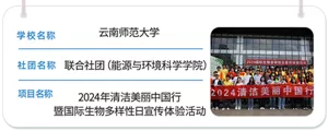 学校名称 云南师范大学　社团名称 联合社团（能源与环境科学学院）　项目名称 2024年清洁美丽中国行 暨国际生物多样性日宣传体验活动