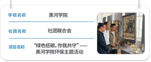 学校名称 黑河学院　社团名称 社团联合会　项目名称 “绿色低碳，你我共守”——黑河学院环保主题活动