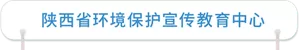 陕西省环境保护宣传教育中心