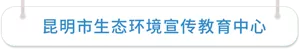 昆明市生态环境宣传教育中心
