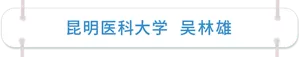 昆明医科大学 吴林雄