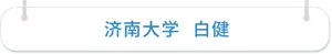 济南大学 白健