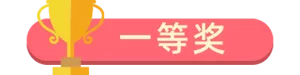 一等奖