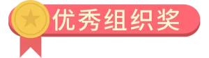 优秀组织奖