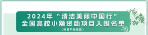 2024年“清洁美丽中国行”全国高校小额资助项目入围名单（排名不分先后）