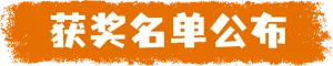 获奖名单公布