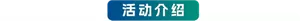 活动介绍