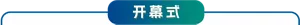 开幕式