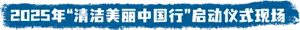 2025年“清洁美丽中国行”启动仪式现场