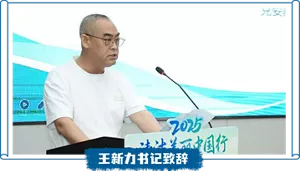 王新力书记致辞